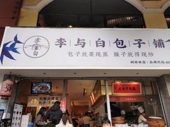 门面-李与白包子铺(桐梓林店)
