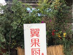 -翼果厨(总店)