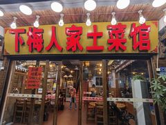 -下梅人家土菜馆(历史文化餐厅度假区店)