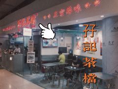 门面-孖记茶档·热腾茶餐(乐峰店)