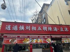 -逍遥镇刘相五胡辣汤豆沫馆(康复中街店)