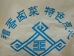 -王興記(中山路店)
