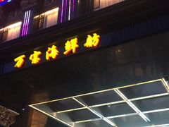 -万宝海鲜舫(劳动公园店)