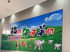 -猪啊牛呀羊啊铜盘烤肉(正大广场店)