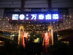 门面-老鼎万春卤菜(五代传承创始老店)