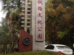 -铁路文化公园