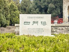 -四门塔风景区