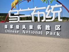 -乌兰布统草原