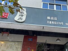 -朴家烤肉(万盛南街店)