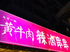 -拈签一笑黄牛肉辣卤串串