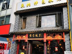 -黄家饺子东北特色菜馆(湖滨商业街店)
