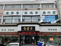 -白运章(盛兴店)