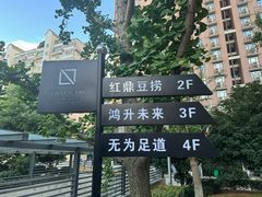 -红鼎豆捞·非遗鲍皇汤火锅(宝丰路店)