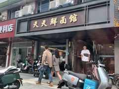 -天天鲜面馆(衡山路店)