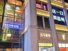 -五马集·海鲜·温州大牌档(黑金冠五马街十字路口店)