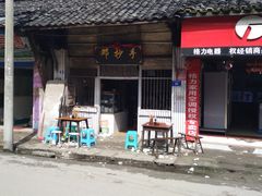 门面-邓抄手