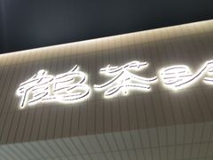 -鹤茶野所(上海首店)