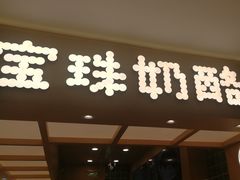 -宝珠奶酪(北京国瑞城购物中心店)