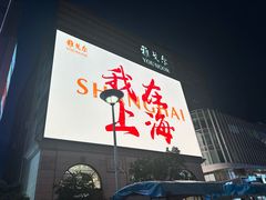 -四囍码头海鲜烧烤自助火锅(外滩南京东路悦荟广场店)