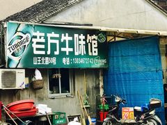 门面-老方牛味馆