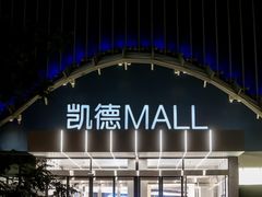-凯德MALL(望京店)