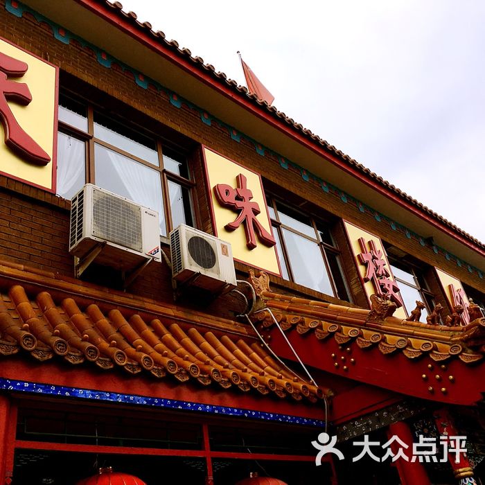 天味楼饭庄图片-北京天津菜-大众点评网