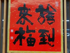 -龙华素斋(龙华路店)