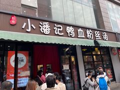 -小潘记鸭血粉丝汤