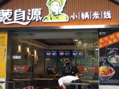 门面-蒙自源小锅米线(金佰利店)