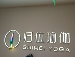 点击看大图 -归位瑜伽&普拉提馆