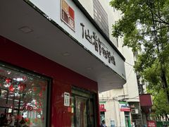 -仙都辣酱鸭(总店)