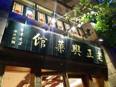门面-老正兴菜馆(福州路店)