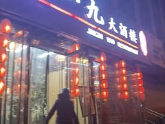 -首钢一九一九大酒楼(石景山店)