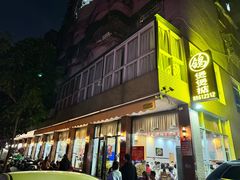 -煲煲掂风味煲仔饭餐厅(西区店)