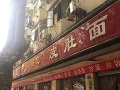 门面-易记皮肚面(明瓦廊店)
