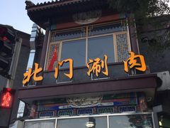 -北门涮肉·铜锅涮肉(南锣鼓巷店)