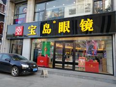 -宝岛眼镜·星创视光中心(黄河店)