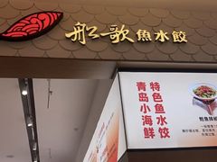 -船歌·鱼水饺青岛菜(国贸商城店)