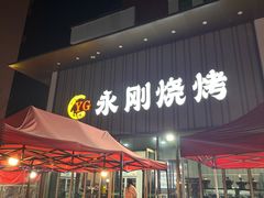 -永刚烧烤(大夜市店)