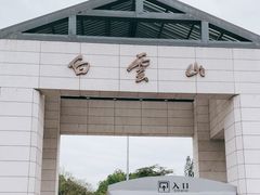 -广州市白云山风景名胜区