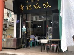 门面-常记呱呱(总店)