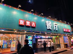 门面-贯贯吉·清真餐厅(浙江中路店)