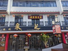 -采芝斋评弹茶馆(观前街店)