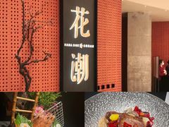 -花潮料理艺食馆(成都万象城店)