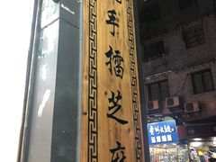 -芝麻糊世家(西华店)