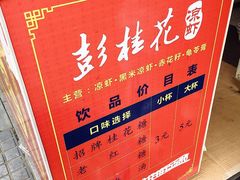 -彭桂花凉虾(致祥路店)