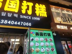 -师任堂韩式食品(总店)