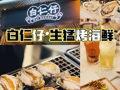 -白仁仔· 活烤海鲜 宵夜(豫园店)