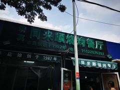 门面-同来顺烧烤餐厅(哈尔滨道店)