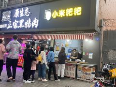 门面-小米粑粑(玉锦苑店)